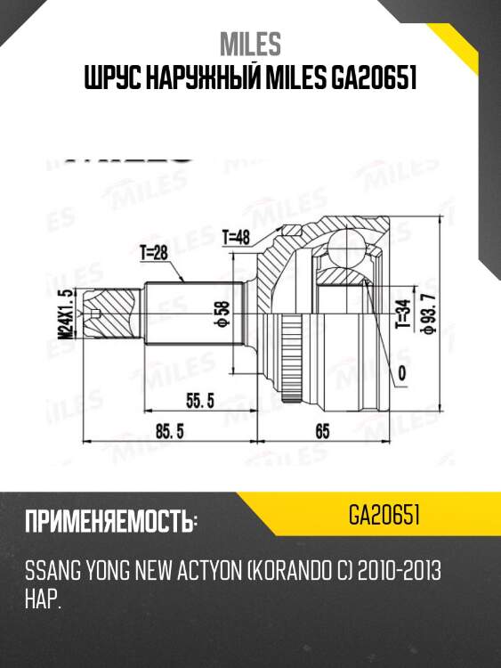 Шрус наружный miles ga20651