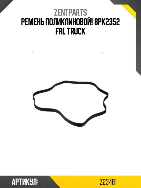 Ремень поликлиновой! 8pk2352 \frl truck