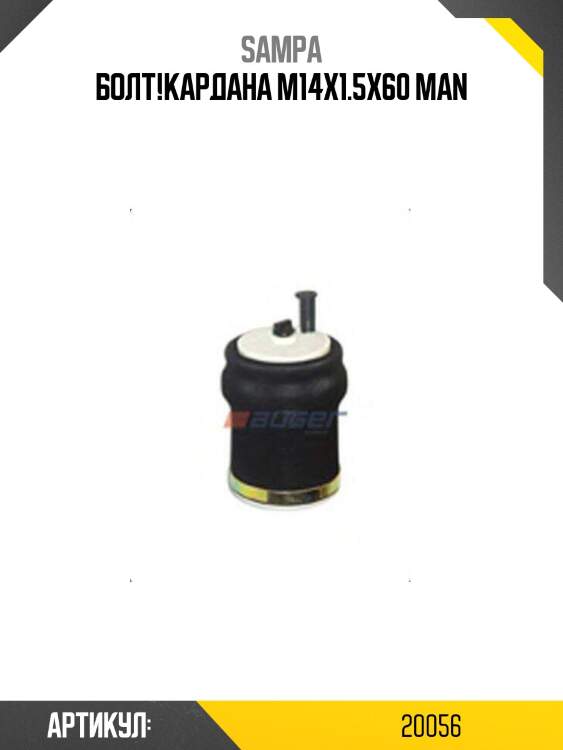 Болт!кардана m14x1.5x60 \man