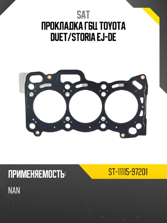 Прокладка гбц toyota duet sat st-11115-97201