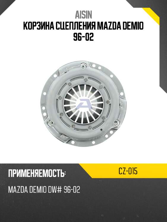 Aisin корзина сцепления mazda demio 96-02 cz015