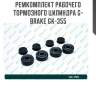 Ремкомплект рабочего тормозного цилиндра g-brake gk-355