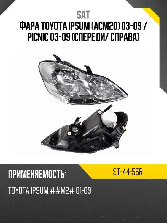 Фара toyota ipsum acm20 03-09  sat st-44-55r