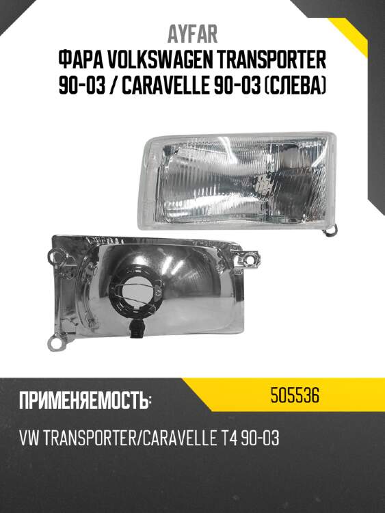 Фара volkswagen transporter 90-03  ayfar 505536