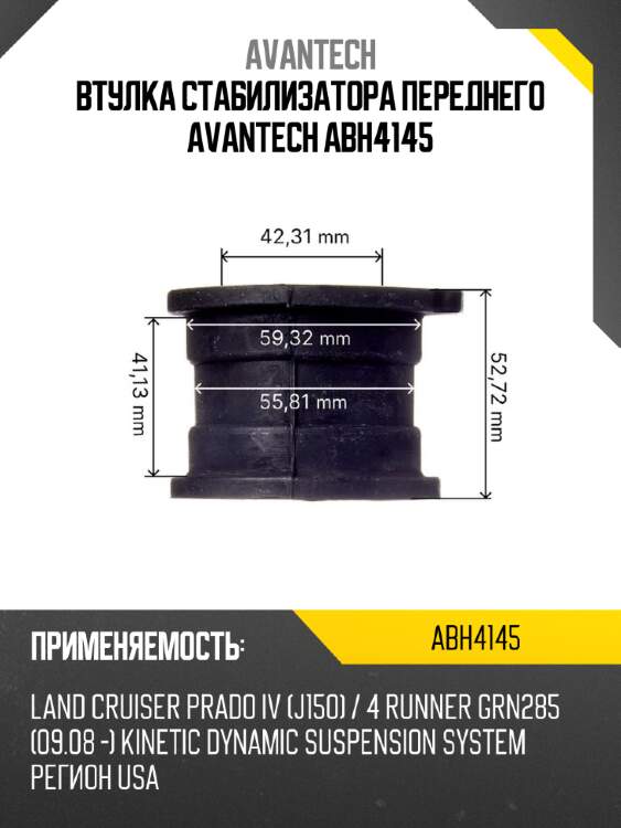 Втулка стабилизатора переднего avantech abh4145