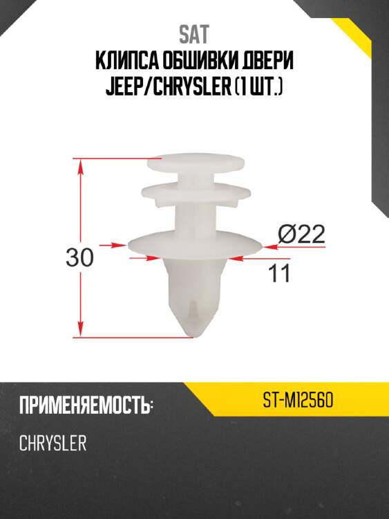 Клипса обшивки двери jeep sat st-m12560