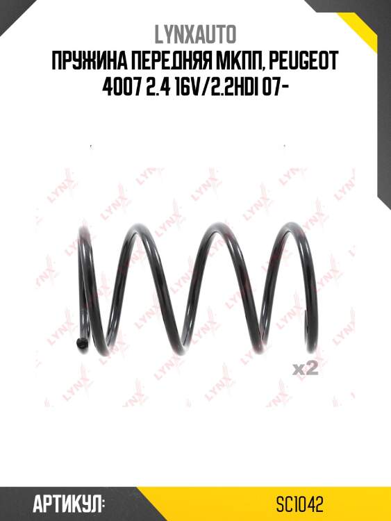 Пружина подвески передняя | перед прав/лев | lynxauto sc1042