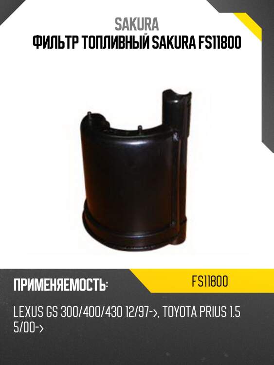 Фильтр топливный sakura fs11800