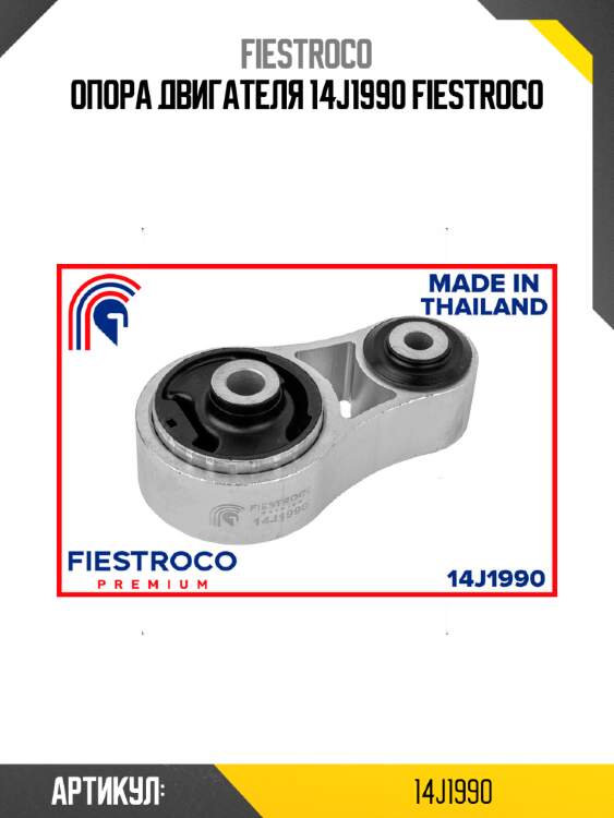 Опора двигателя 14j1990 fiestroco