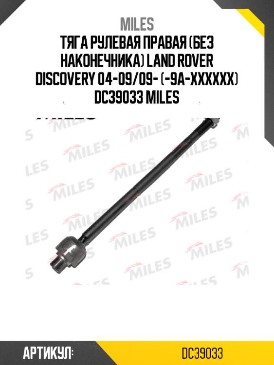 Тяга рулевая правая (без наконечника) land rover discovery 04-09/09- (-9a-xxxxxx) dc39033 miles