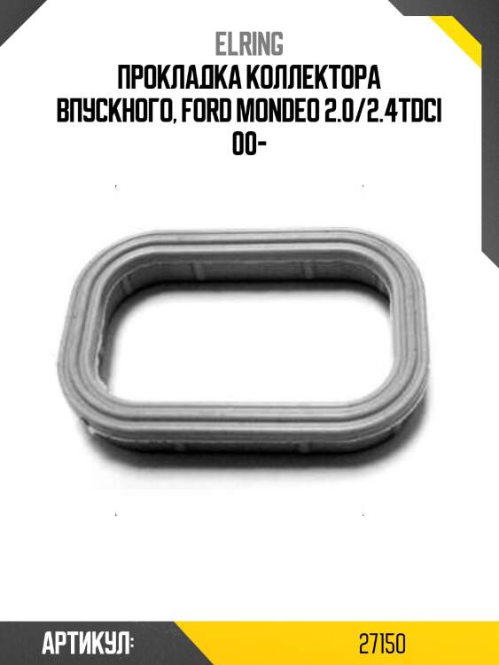 Прокладка коллектора впускного, ford mondeo 2.0/2.4tdci 00-