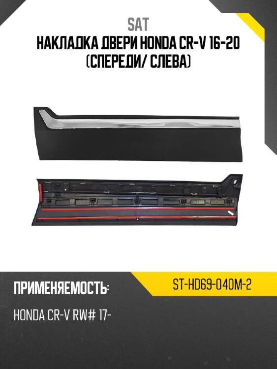 Накладка двери honda cr-v 16-20 спереди sat st-hd69-040m-2