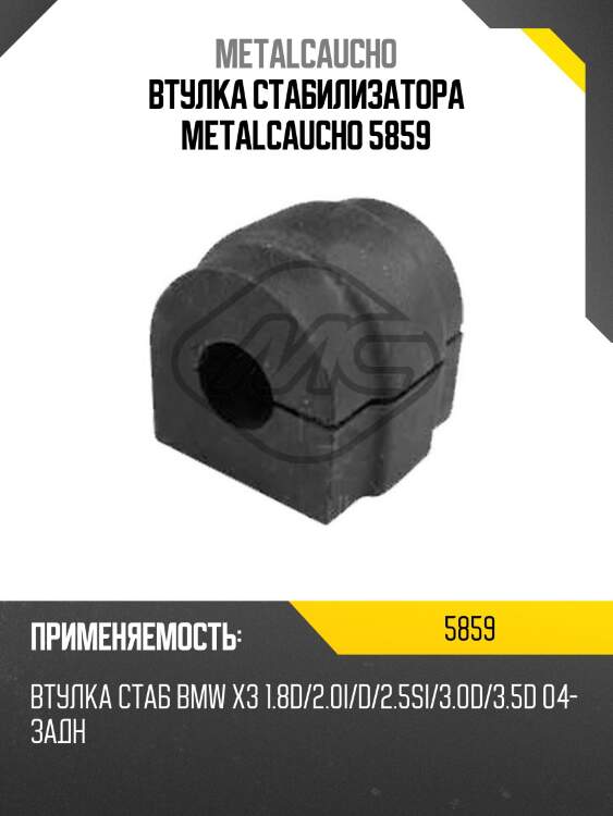 Втулка стабилизатора metalcaucho 5859