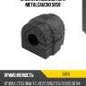 Втулка стабилизатора metalcaucho 5859