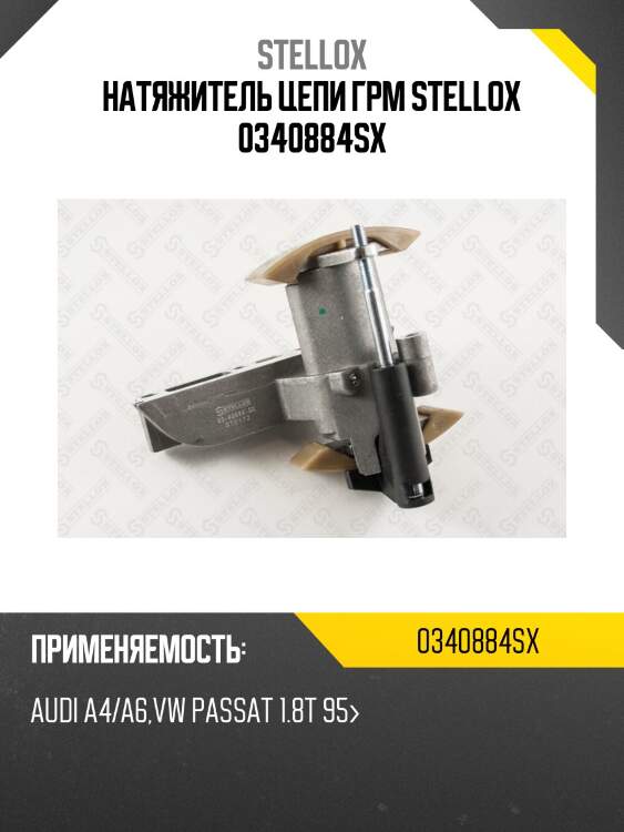 Натяжитель цепи грм stellox 0340884sx