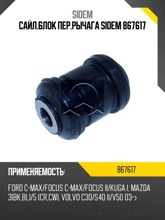 Сайл.блок пер.рычага sidem 867617