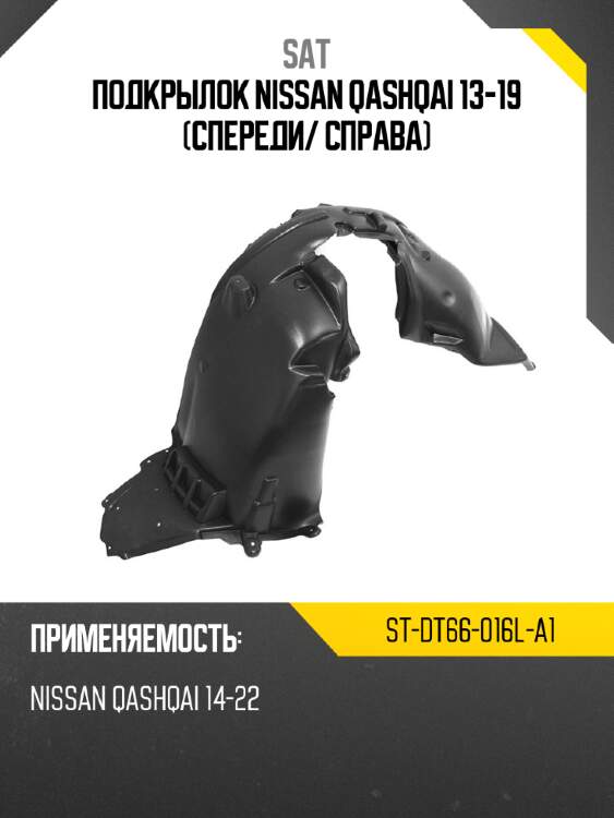 Подкрылок nissan qashqai 13-19 спереди sat st-dt66-016l-a1