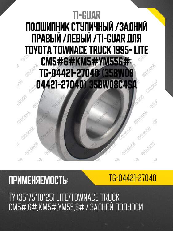 Подшипник ступичный /задний правый /левый /ti-guar для toyota townace truck 1995- lite cm5#6#km5#ym556#  tg-04421-27040  (35bw08 04421-27040)  35bw08c4sa
