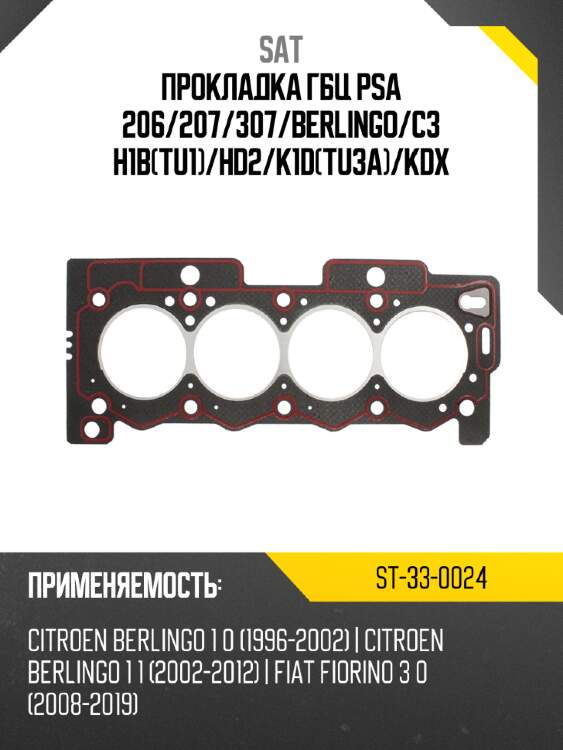 Прокладка гбц psa 206 sat st-33-0024