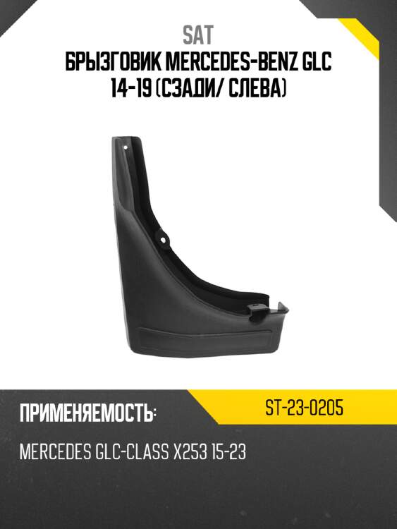 Брызговик mercedes-benz glc 14-19 сзади sat st-23-0205