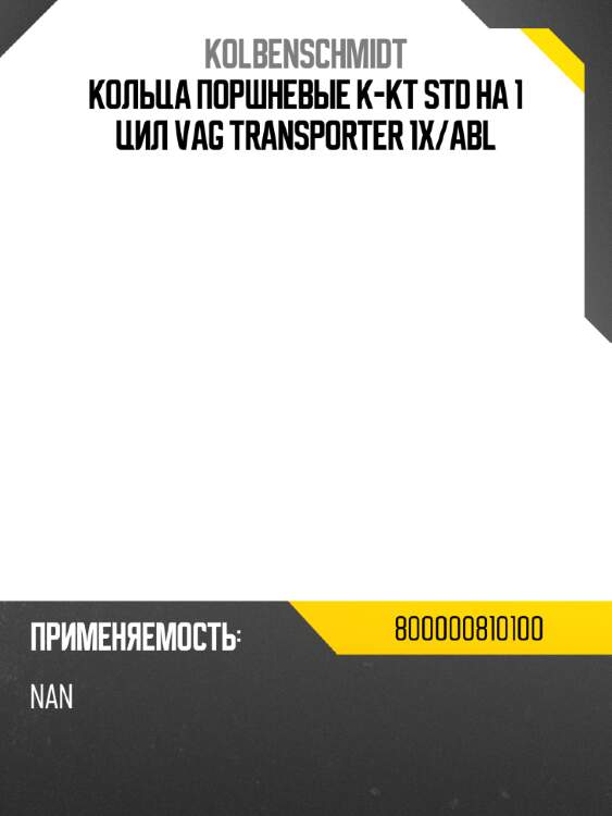 Кольца поршневые к-кт std на 1 цил vag transporter 1x kolbenschmidt 800000810100