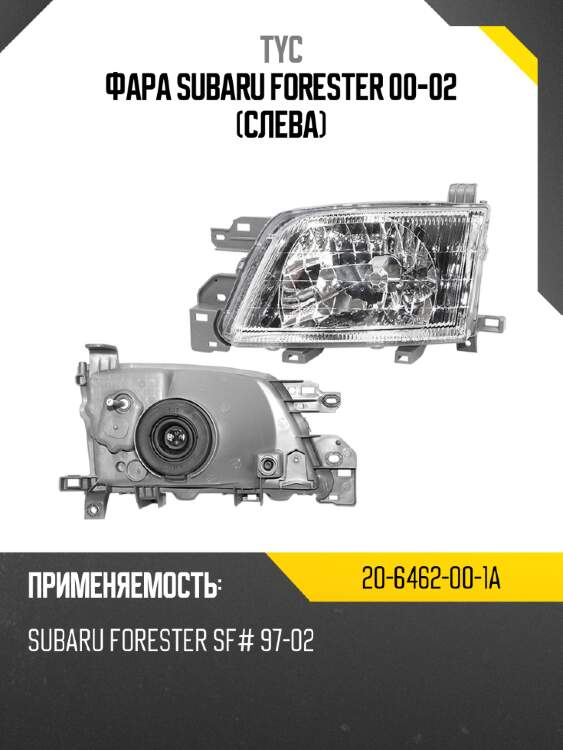 Фара subaru forester 00-02 слева tyc 20-6462-00-1a