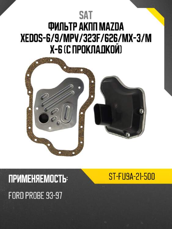 Фильтр акпп mazda xedos-6 sat st-fu9a-21-500
