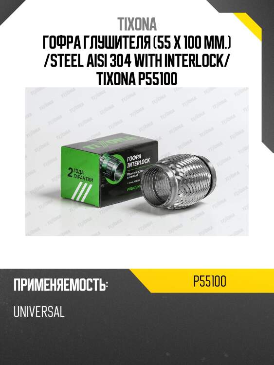 Труба гофрированная (сталь 304 с внутренним металлорукавом) 55/100 p55100 tixona