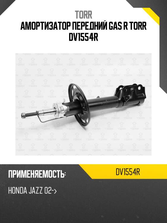 Амортизатор передний газовый | лев | torr dv1554r