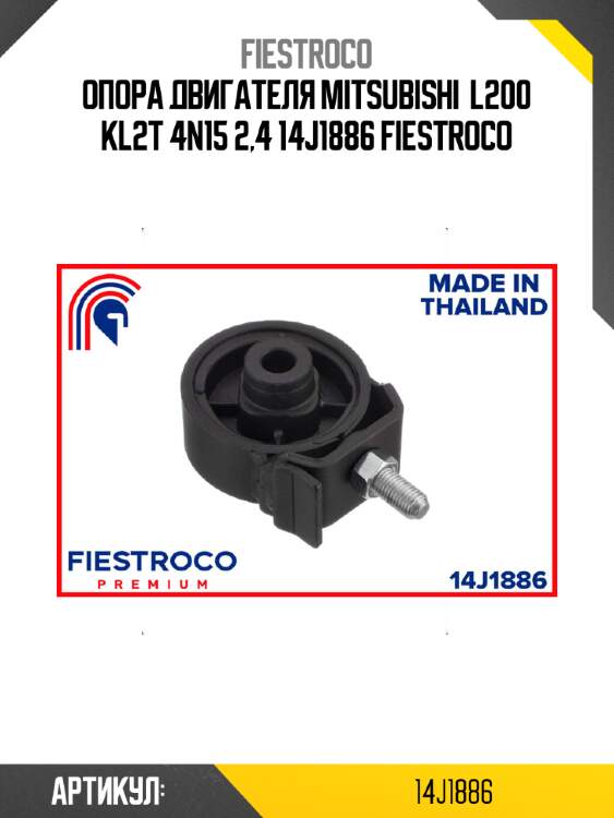 Опора двигателя mitsubishi  l200 kl2t 4n15 2,4 14j1886 fiestroco