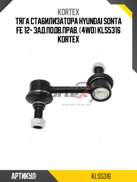 Тяга стабилизатора hyundai sonta fe 12- зад.подв.прав. (4wd) kls5316 kortex