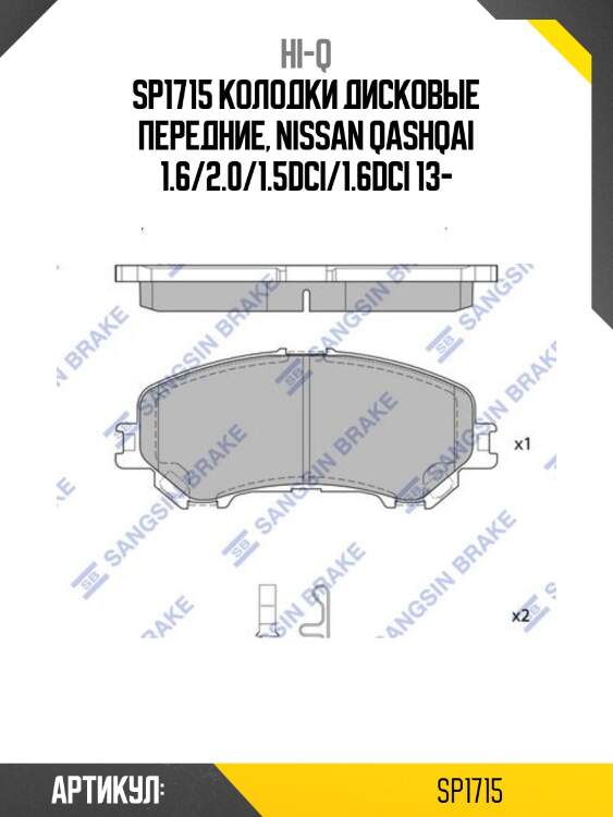 Sp1715 колодки дисковые передние, nissan qashqai 1.6/2.0/1.5dci/1.6dci 13-