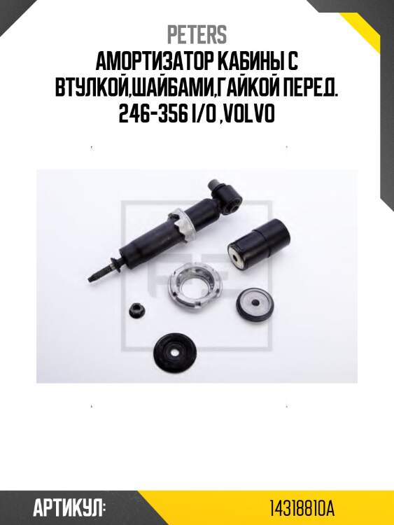 Амортизатор кабины c втулкой,шайбами,гайкой перед. 246-356 i/o ,volvo
