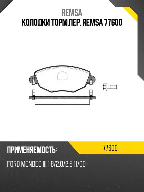Колодки торм.пер. remsa 77600