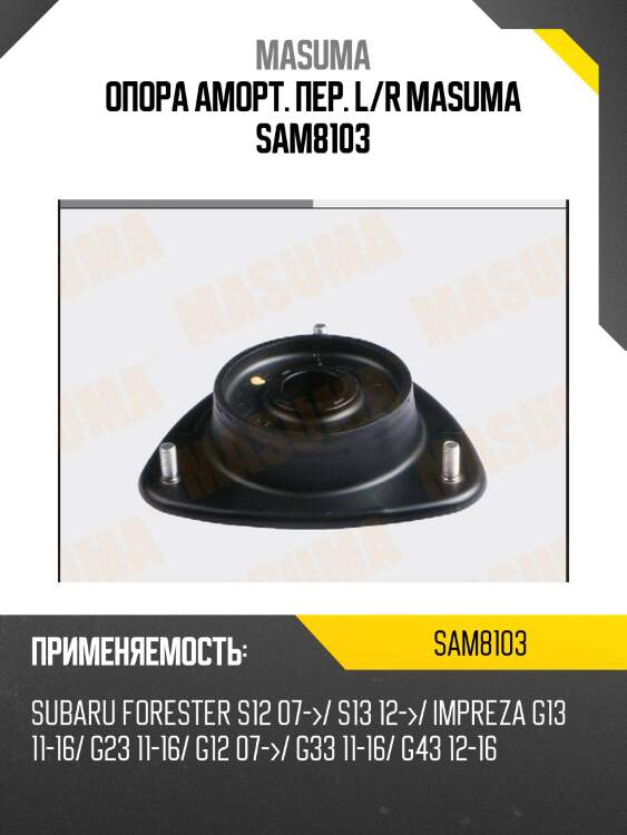Опора аморт. пер. l/r masuma sam8103