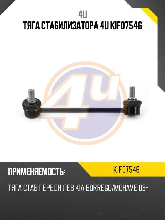 Тяга стабилизатора 4u kif07546
