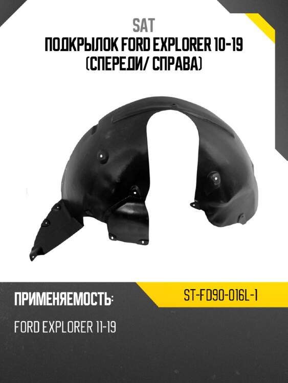Подкрылок ford explorer 10-19 спереди sat st-fd90-016l-1