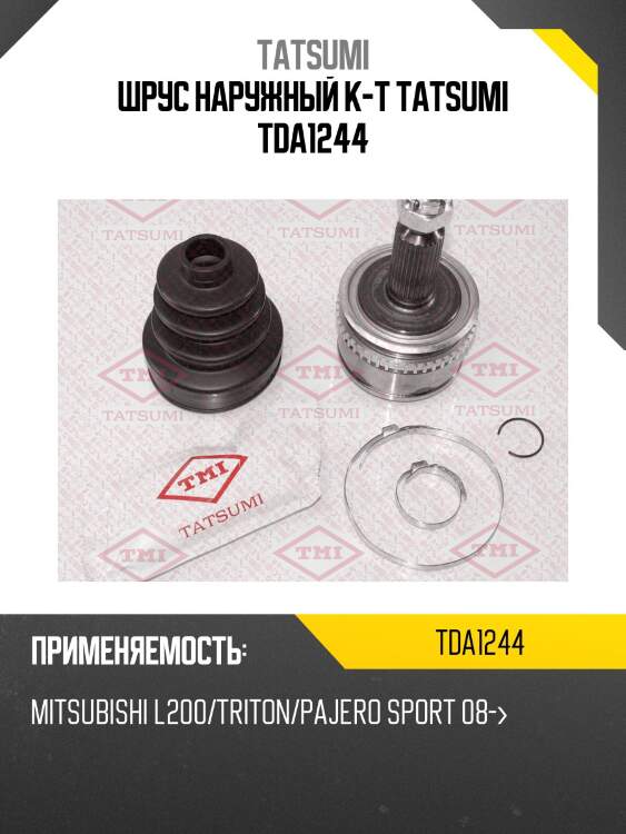 Шрус наружный к-т tatsumi tda1244