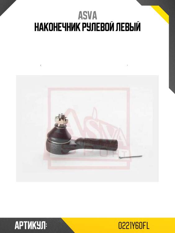 Наконечник рулевой левый