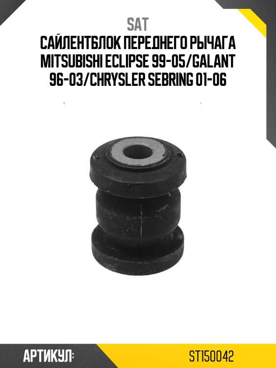 Сайлентблок переднего рычага mitsubishi eclipse 99-05/galant 96-03/chrysler sebring 01-06