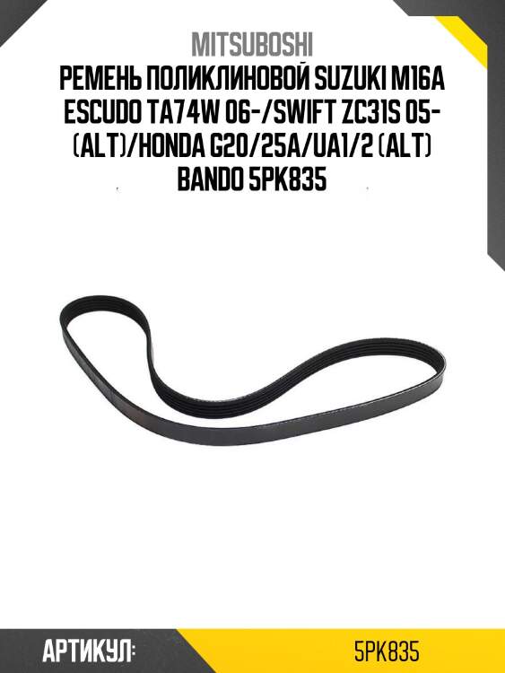 Ремень поликлиновой suzuki m16a escudo ta74w 06-/swift zc31s 05- (alt)/honda g20/25a/ua1/2 (alt) bando 5pk835