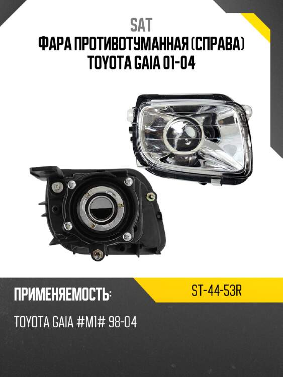 Фара противотуманная справа toyota gaia 01-04 sat st-44-53r