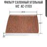 Фильтр салонный угольный vic  ac-211ex