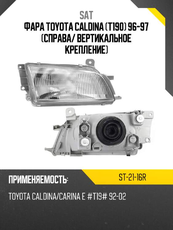 Фара toyota caldina t190 96-97 справа sat st-21-16r