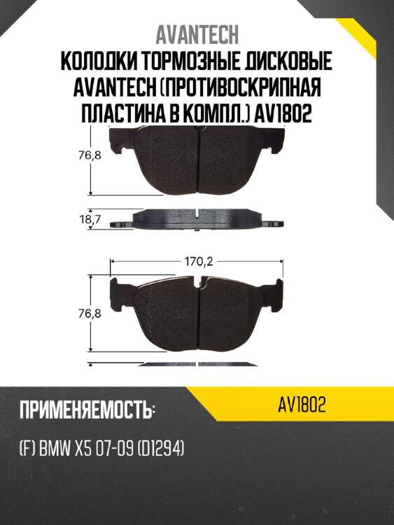 Колодки тормозные дисковые avantech (противоскрипная пластина в компл.) av1802
