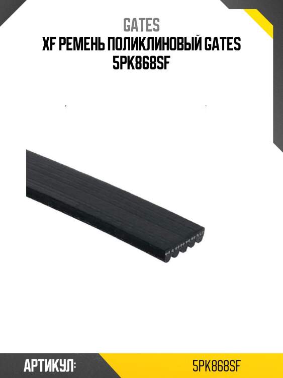 Xf ремень поликлиновый gates 5pk868sf