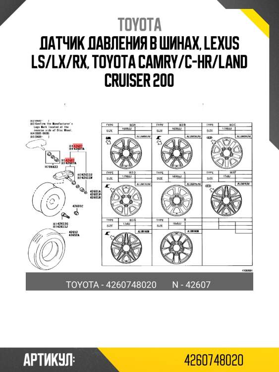 Датчик давления в шине toyota 4260748020