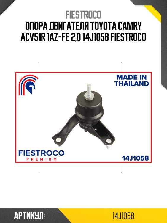 Опора двигателя toyota camry acv51r 1az-fe 2,0 14j1058 fiestroco