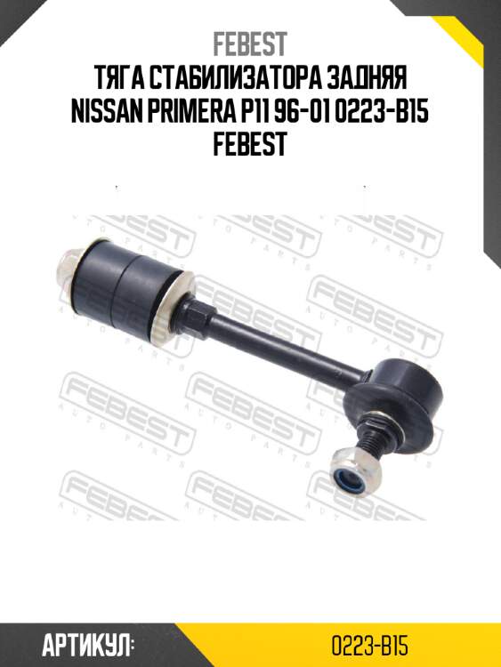 Тяга стабилизатора задняя nissan primera p11 96-01 0223-b15 febest