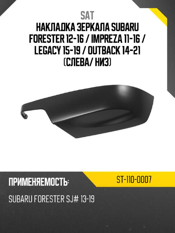 Накладка зеркала subaru forester 12-16  sat st-110-0007